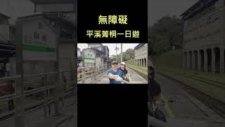 無障礙平溪菁桐 | 坐火車 | 逛老街 | 放天燈 | 美食