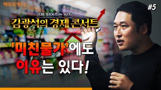 [김광석의경제콘서트] '미친물가'에도 이유는 있다!