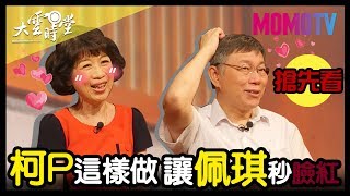 【搶先看】佩琪醫師過生日 柯P這樣做讓眾人驚呆!