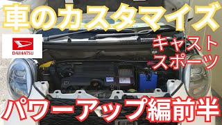 【自動車ラボ】ダイハツ キャストスポーツ　2021年10月9日までの車のカスタマイズ前半！（パワーアップ：サブコン・レスポンスアップ、スロコン・タイヤ・ホイール・ブレーキローター・ブレーキパッド）