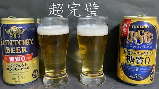 【飲み比べ】新旧パーフェクトサントリービール飲み比べてみた