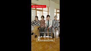 #ポッキー音楽祭「超クイックインタビュー！」[Alexandros]