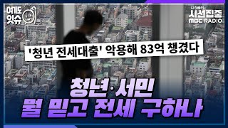 [시선집중] '청년 전세대출' 악용 사기단 검거 - 황두영 작가[여기도잇슈], MBC 230130 방송