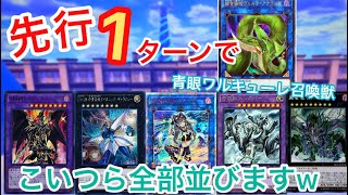 【遊戯王】無敵すぎる⁉︎「青眼ワルキューレ召喚獣ドラグーン」で1ターン完封ッ！2020年4月環境トップデッキです【相手になにもさせないのがデュエルw】