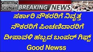 #news ನಿವೃತ್ತ ಸರ್ಕಾರಿ ನೌಕರರು ಪಿಂಚಣಿದಾರರು  ಸರ್ಕಾರಿ ನೌಕರರಿಗೆ ದೀಪಾವಳಿ ಹಬ್ಬದ ಬಂಪರ್ ಗಿಫ್ಟ್ Goood Newss