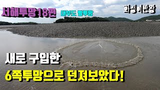 서해투망18편/대부도 뻘밭에서 새로구입한 6쪽투망으로 던져봤습니다[화성이반장]