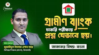 গ্রামীণ ব্যাংক পরীক্ষা: প্রশ্নপত্রের সাধারণ ধরণ এবং টিপস!