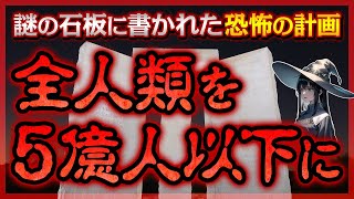 【謎の石碑】ジョージア・ガイドストーンに刻まれていた悪魔の人口削減計画！？爆破された本当の理由がヤバすぎる！！！