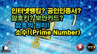 인터넷뱅킹? 보안카드? 비밀번호? 암호의 원리! 소수!