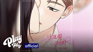 이민욱 (뉴키드) - 우리 사이  [카카오웹툰 '시크릿 터치'(Entangled) OST part.1](Official Audio)