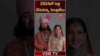 2024లో పెళ్లి చేసుకున్న Celebrities #vsbtv #celebrityweddings #keerthysuresh #wedding #shorts #reels