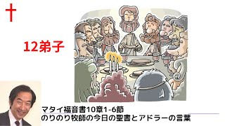 のりのり牧師の今日の聖書とアドラーの言葉0216　12弟子　■マタイ福音書10章1 6節