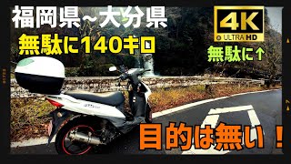 【ノープラン～宛ても無く東へ】福岡→大分　原付二種　アドレス110