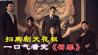 根据真实事件改编，爆款扫黑剧，一口气看完《罚罪》！#电视剧解说 #电影解说 #一口气看完