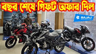 বছর শেষে গিফট অফার দিল Bajaj Bike Price in Bangladesh 2024 || Bajaj Fair