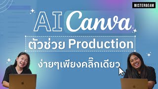 สอนใช้  Ai จาก Canva  ตัวช่วยงาน Production ง่ายๆเพียงคลิกเดียว