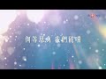 《我能看見》lyrics mv｜ 2023尊主為大獲選歌曲｜主唱：吳祖賢｜真証傳播