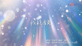 《我能看見》Lyrics MV｜ 2023尊主為大獲選歌曲｜主唱：吳祖賢｜真証傳播