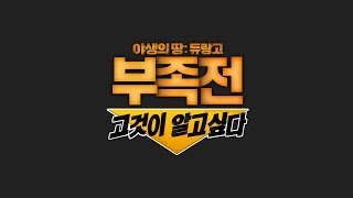 [야생의 땅: 듀랑고] 부족전, 고것이 알고싶다