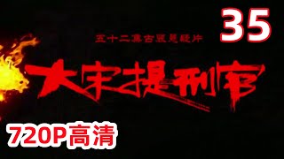 【大宋提刑官】第一部 第35集 1080P超清(原画版)