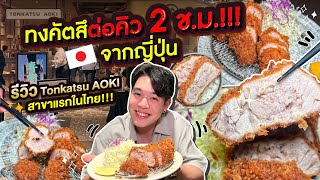 ทงคัตสึต่อคิว 2 ช.ม.!!! รีวิว Tonkatsu AOKI สาขาแรกในไทย!!!