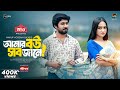 Amar Bou Sob Jane | আমার বউ সব জানে | Khairul Basar | Anika Aaira | EID Natok | Deepto Natok