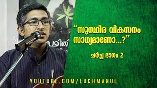 സുസ്ഥിര വികസനം സാധ്യമാണോ.? | അഡ്വ. ഹരീഷ് വാസുദേവൻ