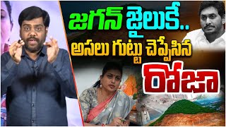 జగన్ జైలుకే..అసలు గుట్టు చెప్పేసిన రోజా| Analyst Satish Explain Roja REVEALED FACTS About Rushikonda