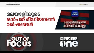 ഒത്തുതീർപ്പില്ലാത്ത ഒൻപത് കൊല്ലം | Out Of Focus| Mediaone  9th Anniversary