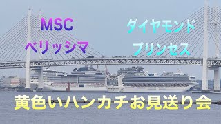 ダイヤモンドプリンセス❗️黄色いハンカチお見送り会【2023.9.20】