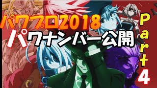 【パワプロ2018】二刀流大好き パワナンバー part4