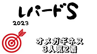 【レパードステークス2023】抽選突破が鍵を握る難解3歳ダート重賞！コーナーワークと直線活かした適性抜群の1頭！