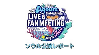 ラブライブ！サンシャイン!! Aqours Club Activity LIVE ＆ FANMEETING Trip to Asia -Landing action Yeah!!- ソウル公演レポート