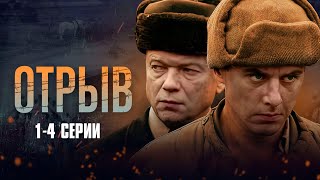 ГЕРОЯ ВОЙНЫ ОСУДИЛИ НА 25 ЛЕТ, НО ДРУГ ПОМОЖЕТ ЕМУ СБЕЖАТЬ! Отрыв | 1-4 Серии