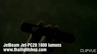 ตัวอย่างแสงไฟฉาย JetBeam Jet-PC20