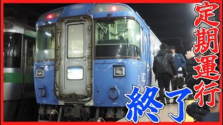 【定期運行終了】キハ183系オホーツク号札幌駅到着！