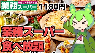 【ずんだもん】激安価格で業務スーパーの料理も食べ放題！？ 神戸クックワールドワールドビュッフェのイタリアフェアを食べる！【VOICEVOX】