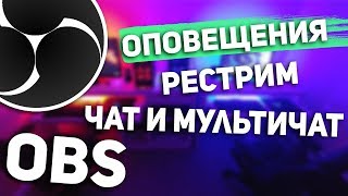 Настройка ОБС | Оповещения | Донаты | Чат Рестрим