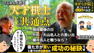 【ひふみん流の成功の秘訣】名棋士たちの共通点⁉︎プロの直感とこだわりとは⁉︎【加藤一二三×茂木健一郎/『ひふみん×もぎけん ほがらか脳のすすめ 誰でもなれる天才脳の秘密』】