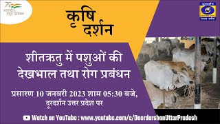 शीतऋतु में पशुओं की देखभाल तथा रोग प्रबंधन : कृषि दर्शन । 05:30 PM