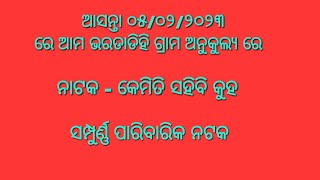 Kemiti Sahibi kuha//Odia Jatra Song// କେମିତି ସହିବି କୁହ//