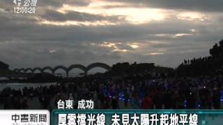 20120101-公視中晝新聞-萬人湧向三仙台 迎接本島首道曙光.mpg