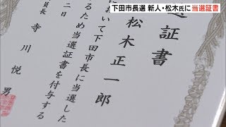 下田市長選 新人・松木氏に当選証書（静岡県）