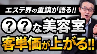 サロンの経営コンサル1,000件以上‼エステ界の重鎮‼三笠 冨士男氏から見た美容室のあるべき姿とは？