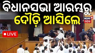 Odisha Assembly Live : ବିଧାନସଭାରେ ହଟ୍ଟଗୋଳ| BJD And Congress Targets BJP In Assembly | Odia News