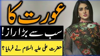 Aurat Ka Sab Se Barha raaz Hazrat Ali Ne Farmaya | Woman Serect | Hazrat Ali Qol Farman In Urdu