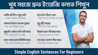 খুব সহজে দ্রুত ইংরেজি বলতে শিখুন | Simple English sentences for beginners #learnenglish