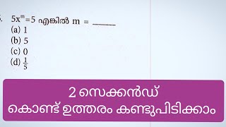 2 സെക്കൻഡ് കൊണ്ട് ഉത്തരം കണ്ടുപിടിക്കാം|| കേരള PSC maths Questions|| psc maths Tricks \u0026 tips