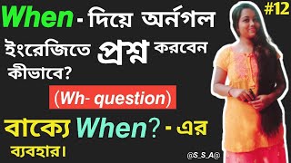 || 𝙐𝙨𝙚 𝙤𝙛 '𝙒𝙝𝙚𝙣' || কীভাবে 'When'- দিয়ে অর্নগল প্রশ্ন করবেন?||Wh- Question||