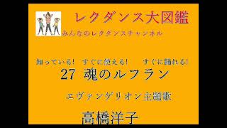 魂のルフラン　レクダンス大図鑑27　すぐに　簡単におどれるレクダンスです# 魂のルフラン #エヴァンゲリオン#レクダンス #レクダンス大図鑑 #みんなのレクダンスチャンネル#BTRD#高橋洋子